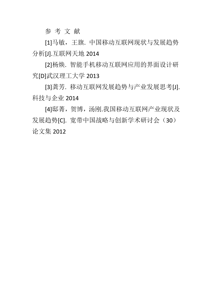 产业互联网背景下移动互联网趋势研究第5页