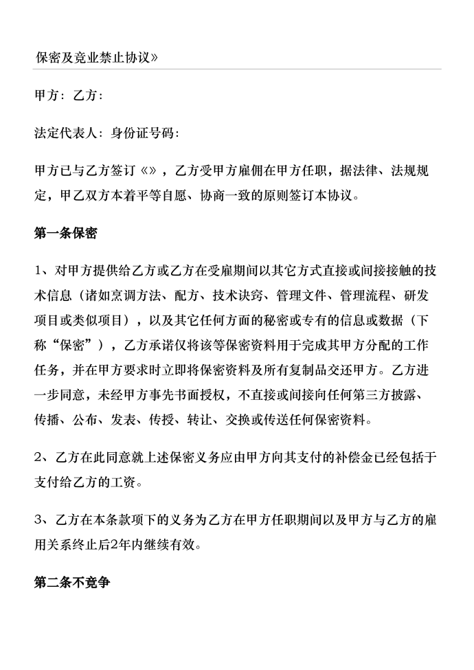 餐饮服务业保密协议合同协议书书合同协议书协议合同协议书书第2页