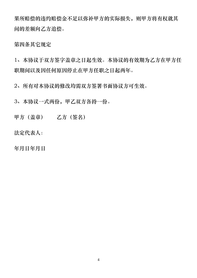 餐饮服务业保密协议合同协议书书合同协议书协议合同协议书书第4页