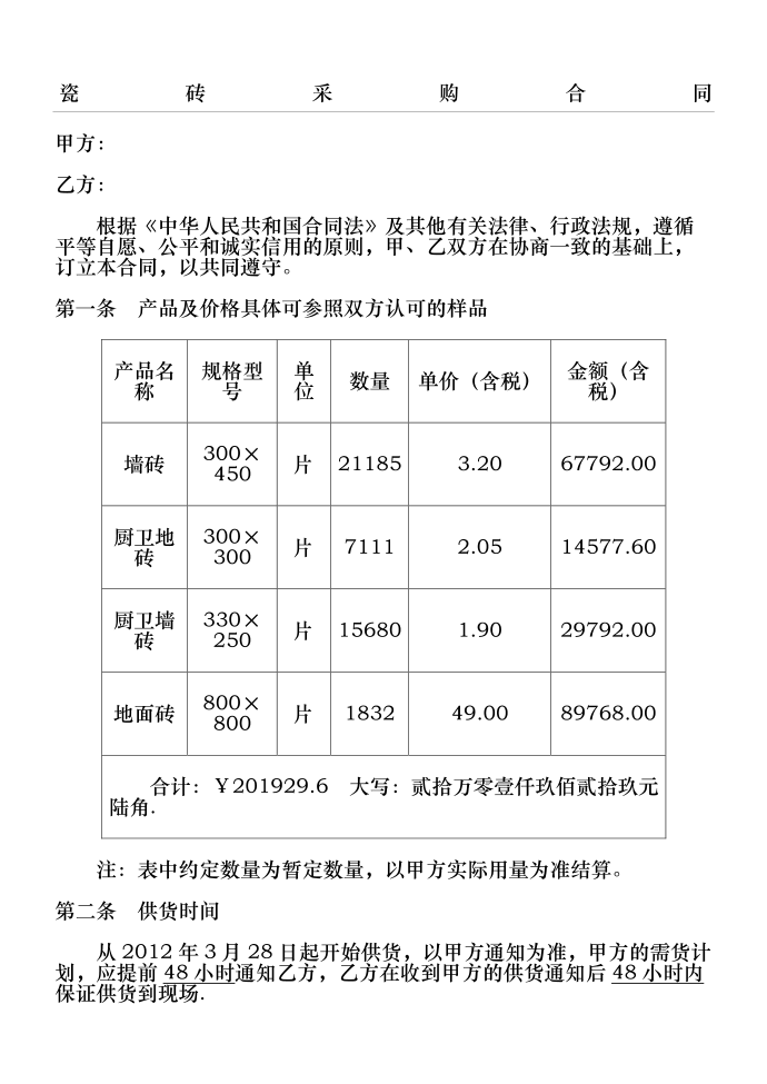 瓷砖采购合同协议书协议合同协议书书第2页