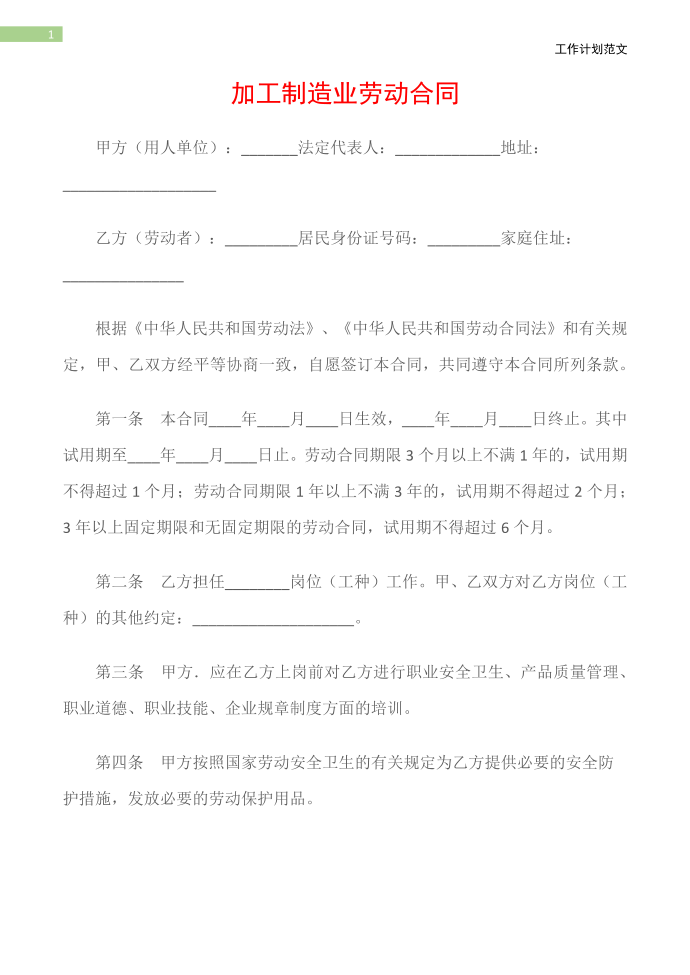 (劳动合同)加工制造业劳动合同第2页