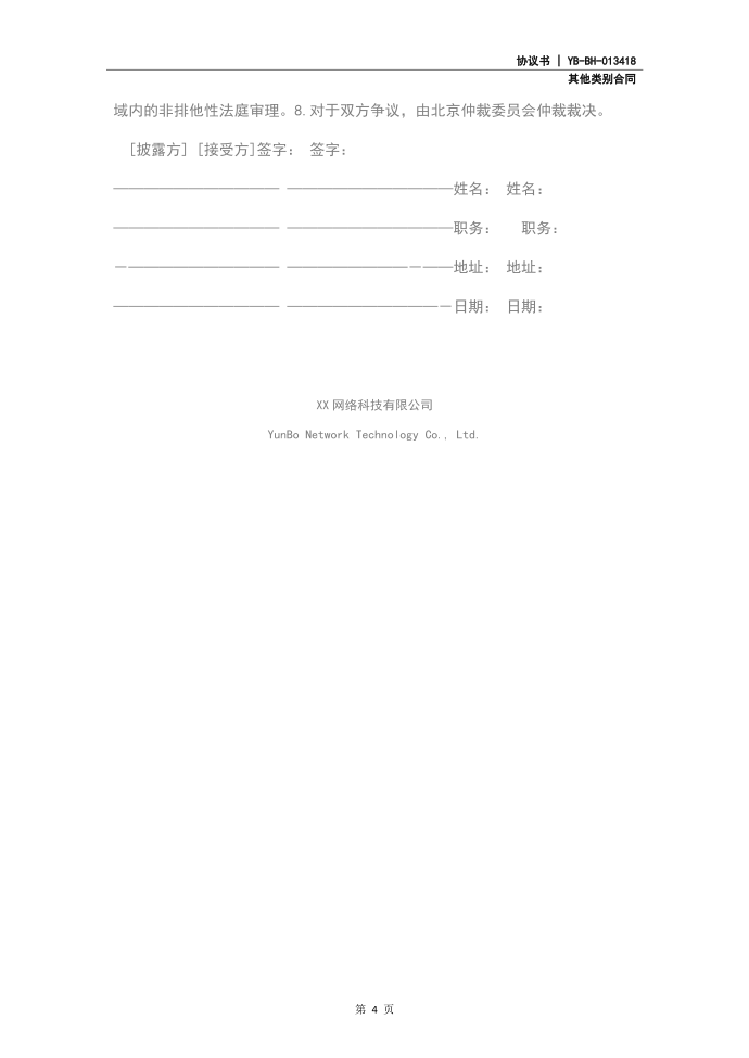 保密协议(协议范本)第4页