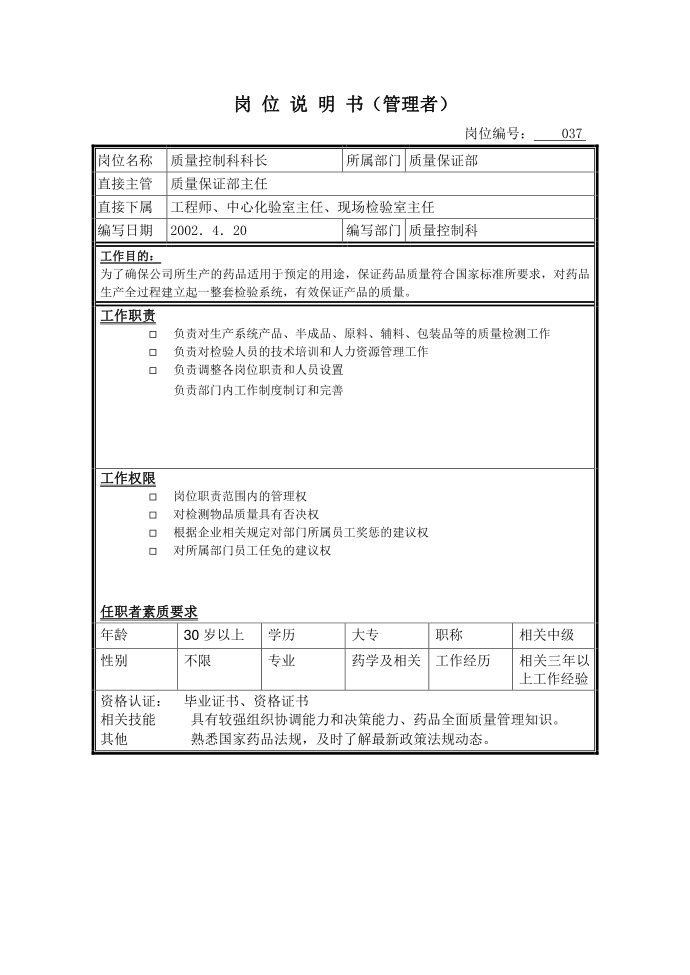 质量控制科科长第1页