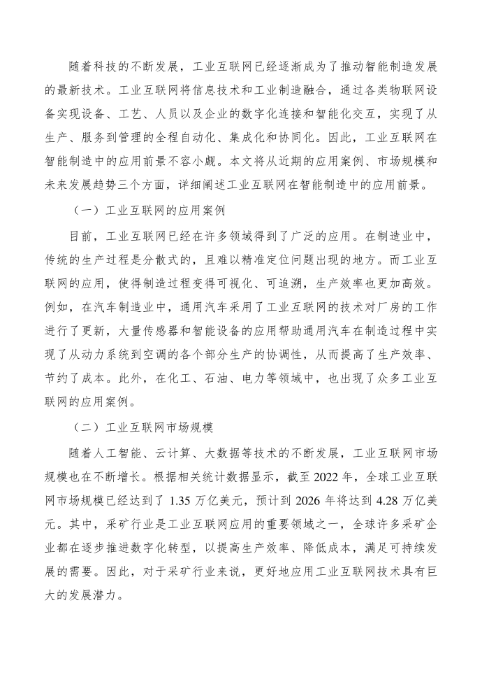 采矿行业工业互联网产业研究分析报告第4页