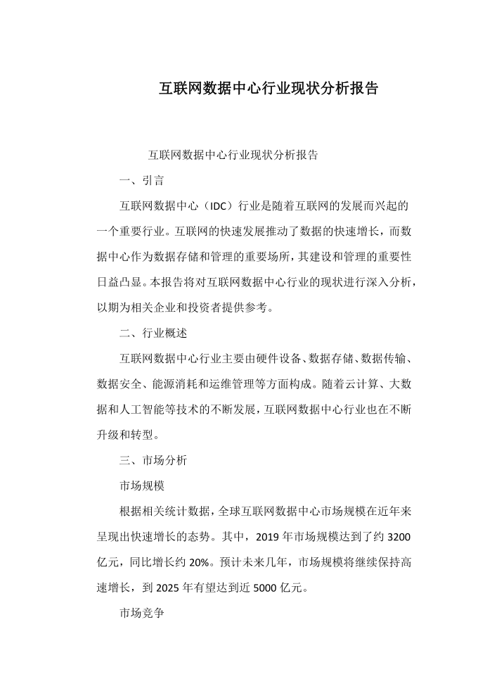 互联网数据中心行业现状分析报告第1页