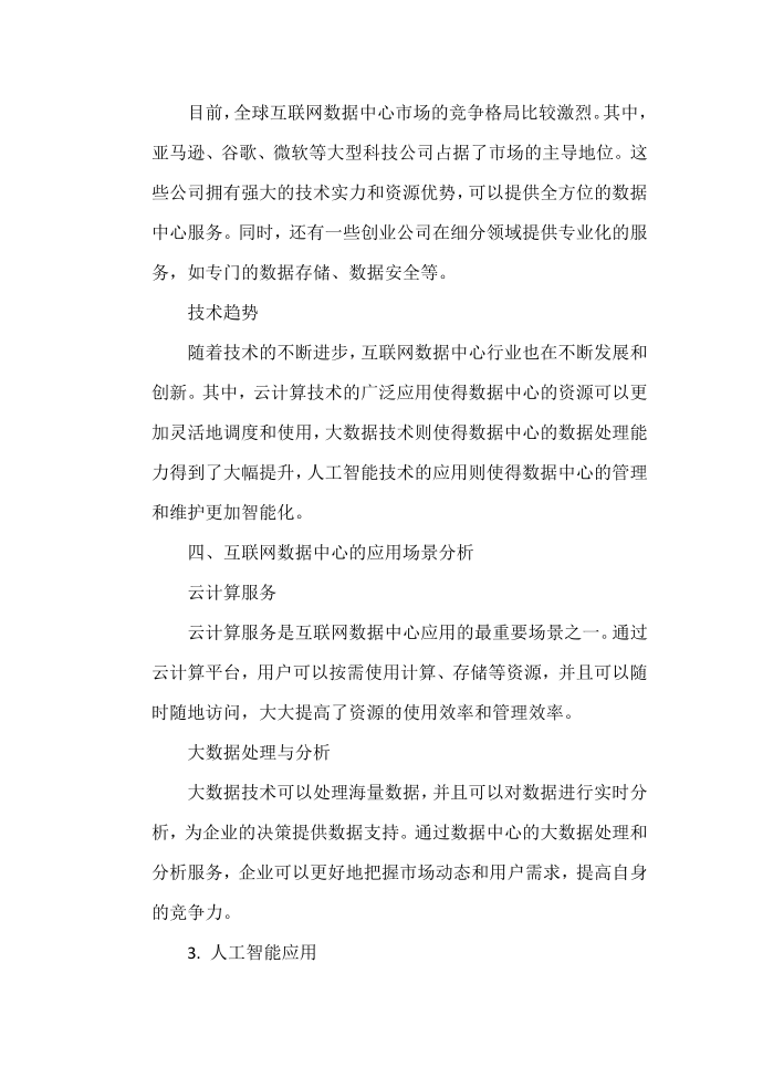 互联网数据中心行业现状分析报告第2页