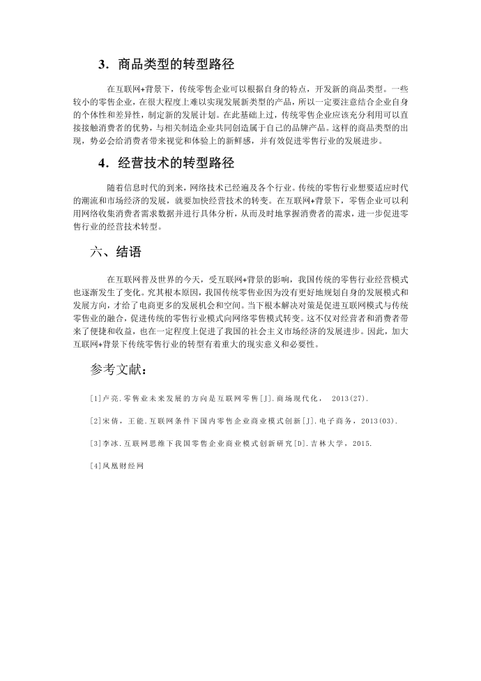 互联网+零售业分析报告第4页