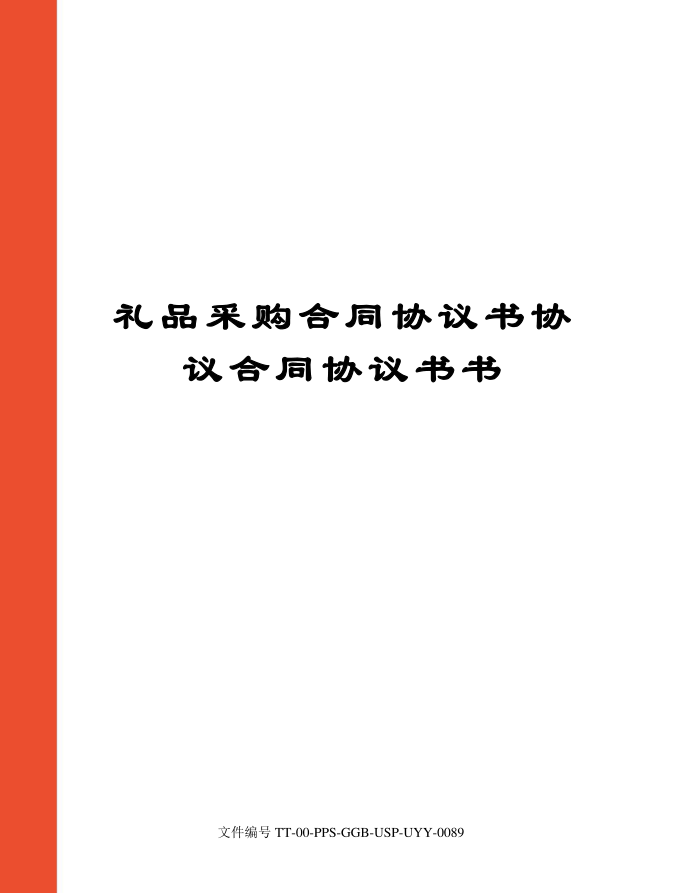 礼品采购合同协议书协议合同协议书书第1页