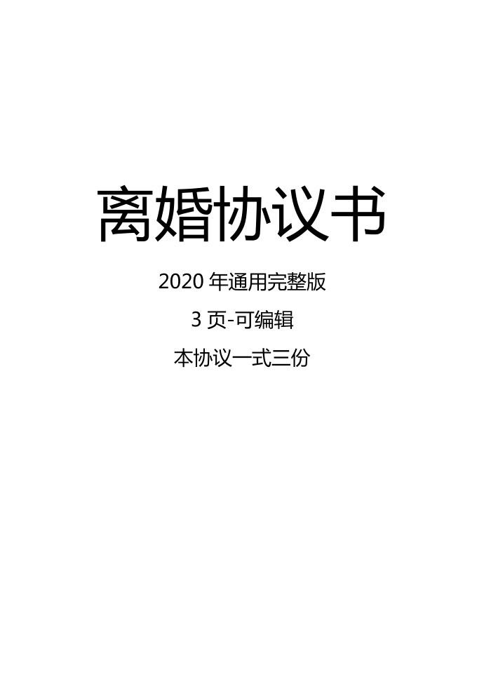 离婚协议书2020年的协议书第1页