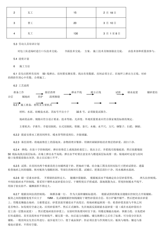 地砖施工方案第3页