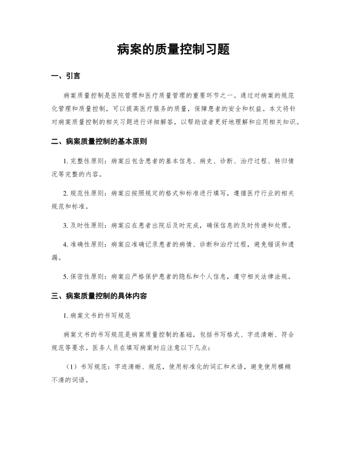 病案的质量控制习题