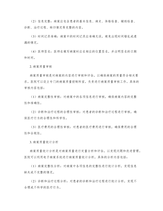 病案的质量控制习题第2页