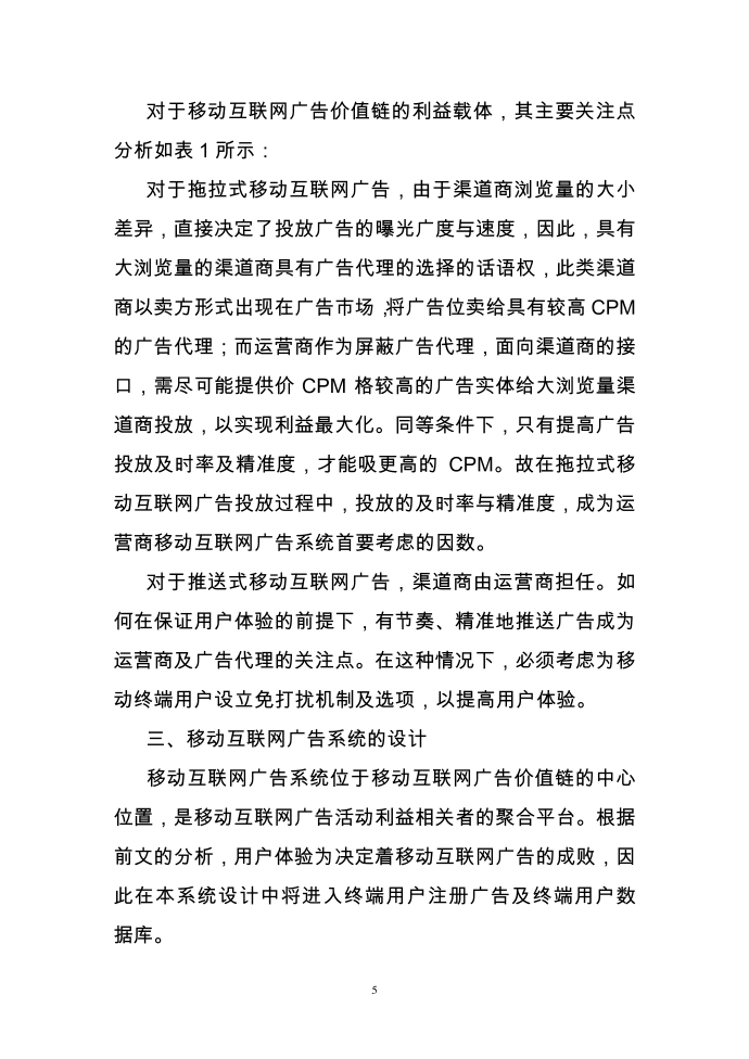 面向移动互联网广告系统探究第5页