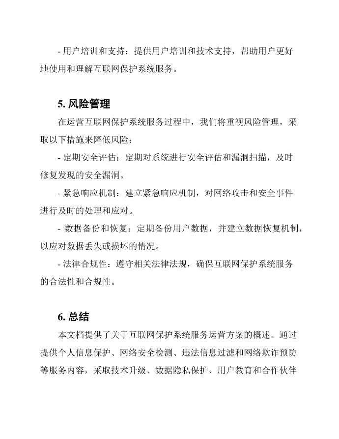 互联网保护系统服务运营方案第3页