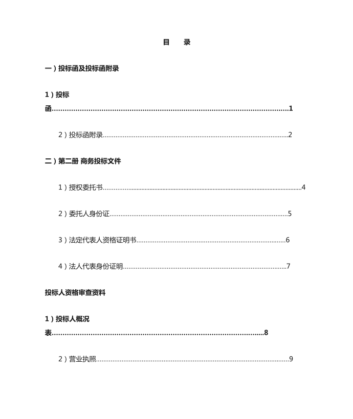 投标书目录第1页