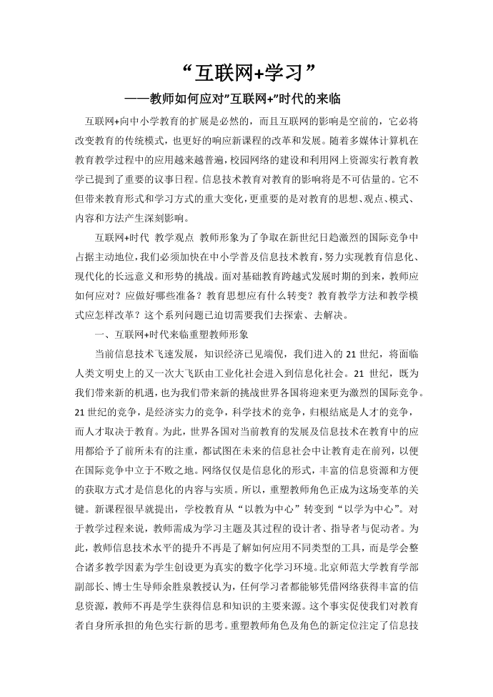 “互联网+学习”——教师如何应对”互联网+”时代的来临第1页