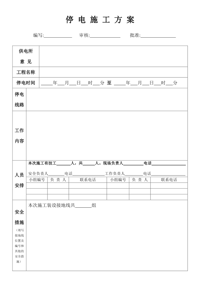 停电施工方案第1页