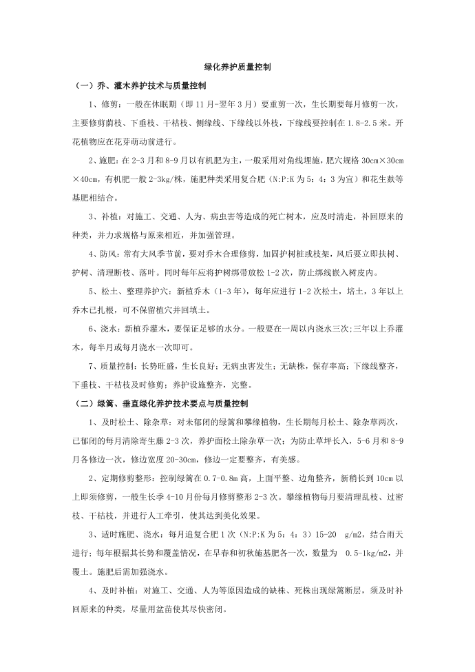 绿化养护质量控制第1页