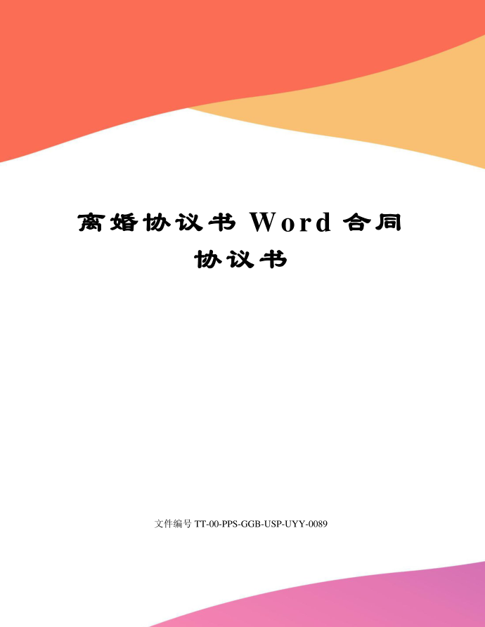 离婚协议书Word合同协议书