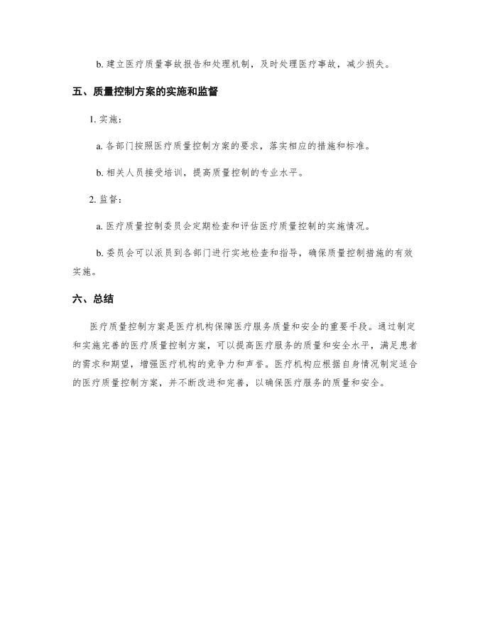 医疗质量控制方案第3页