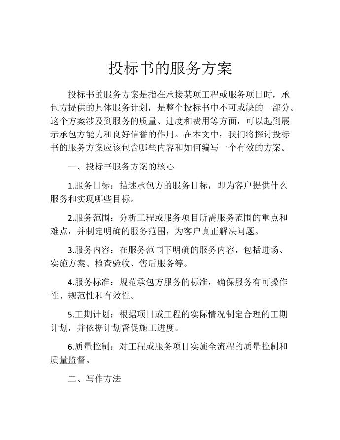 投标书的服务方案