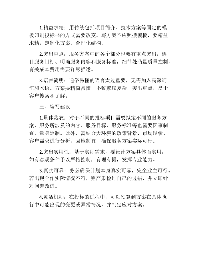 投标书的服务方案第2页