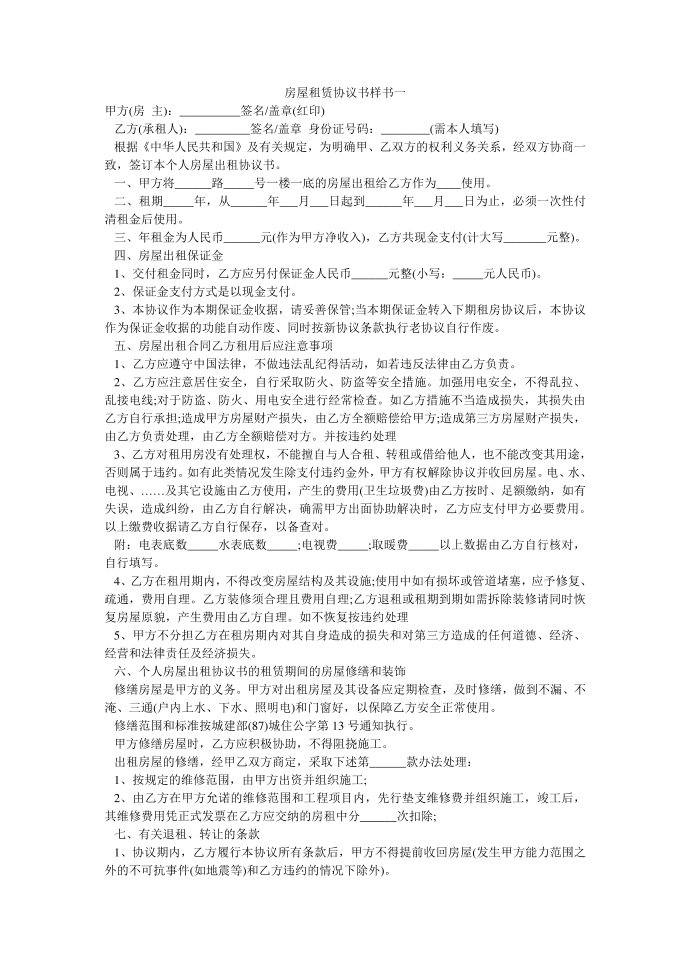 (协议书)房屋租赁协议书样书一第1页