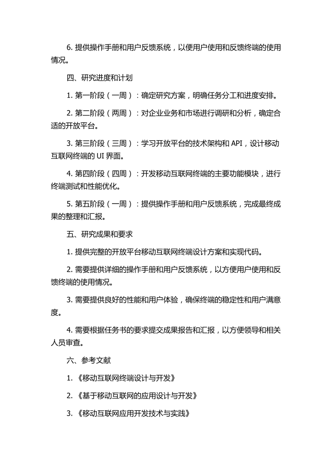 基于开放平台的移动互联网终端设计方案的研究与实现的任务书.docx第2页