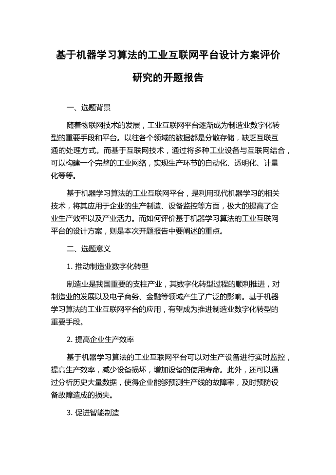 基于机器学习算法的工业互联网平台设计方案评价研究的开题报告.docx第1页