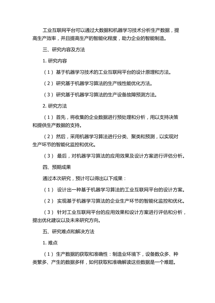 基于机器学习算法的工业互联网平台设计方案评价研究的开题报告.docx第2页