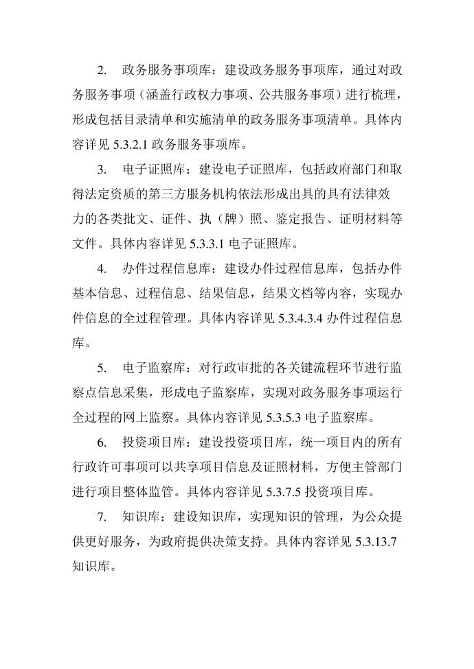 互联网政务服务平台信息资源规划及数据资源建设设计方案第3页