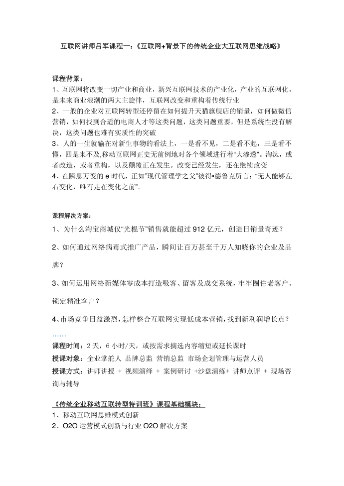 互联网讲师吕军课程一：《互联网+背景下的传统企业大互联网思维战略》第1页