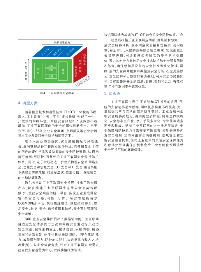 工业互联网数字孪生-工业互联网安全框架研究第5页