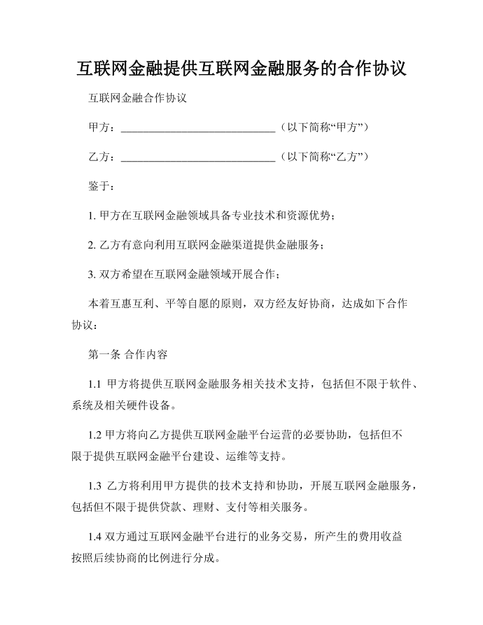 互联网金融提供互联网金融服务的合作协议第1页