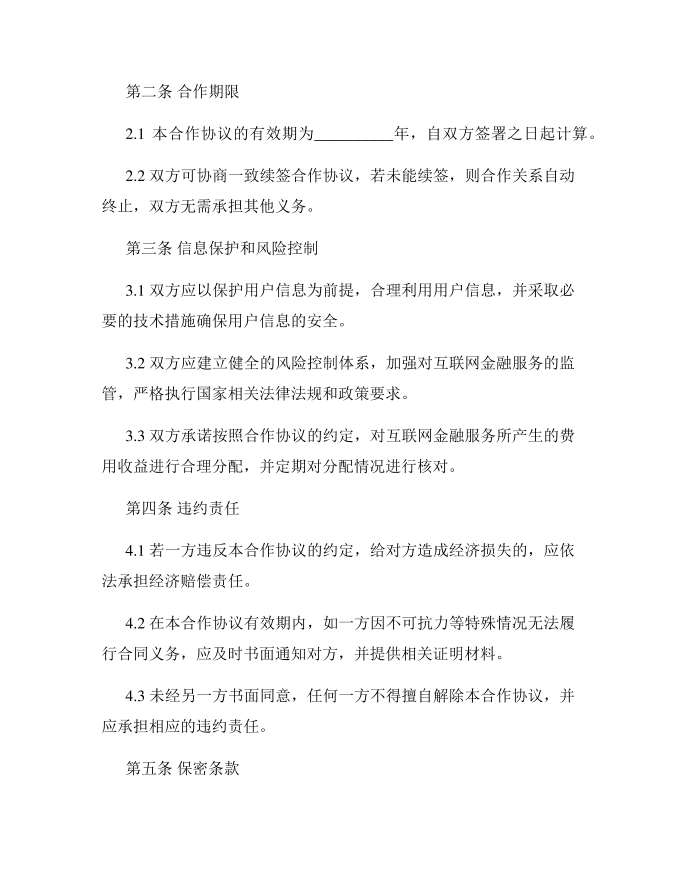 互联网金融提供互联网金融服务的合作协议第2页