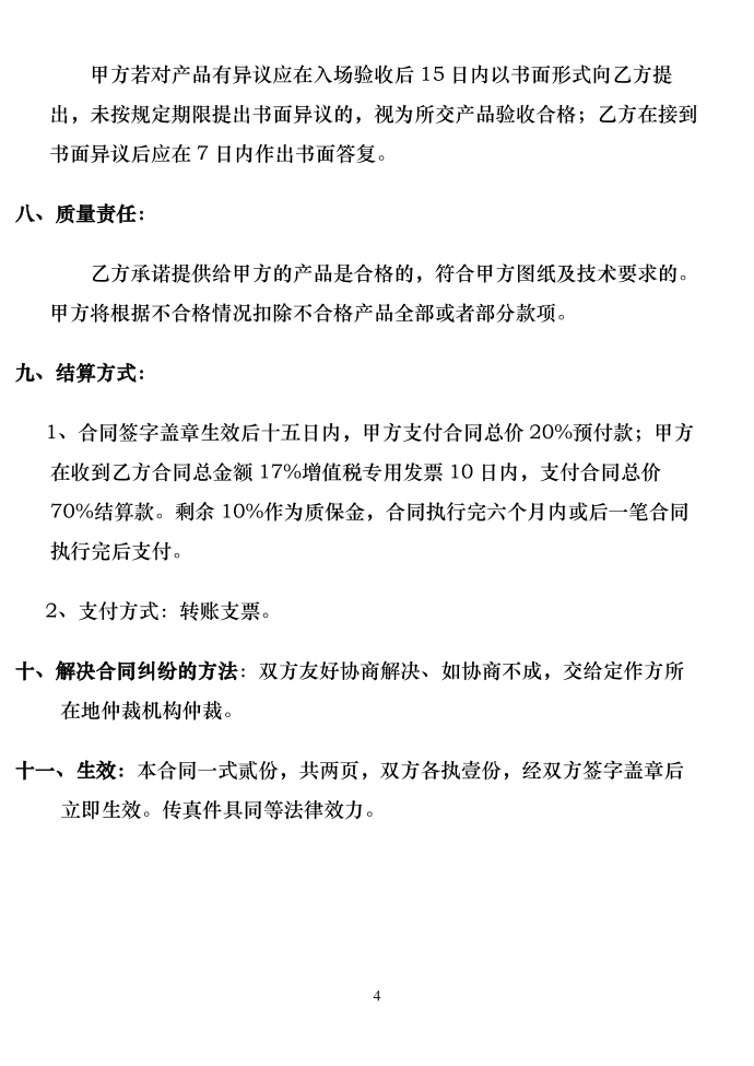 机械加工合同协议书合同协议书第4页