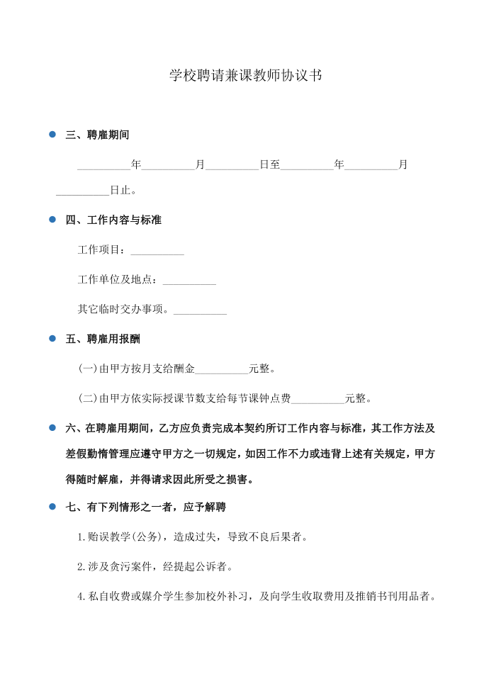 协议书：学校聘请兼课教师协议书第1页