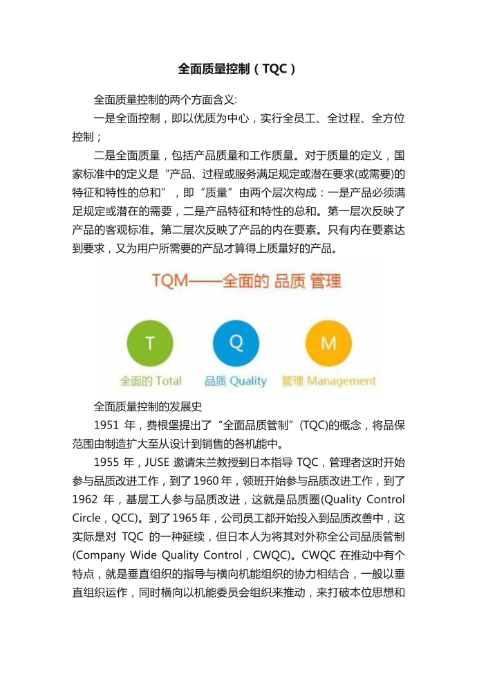 全面质量控制（TQC）