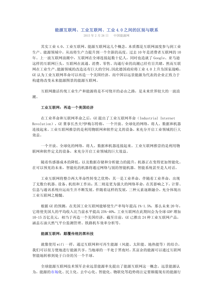 能源、互联网、工业互联网、工业40之间的联系与区别第1页