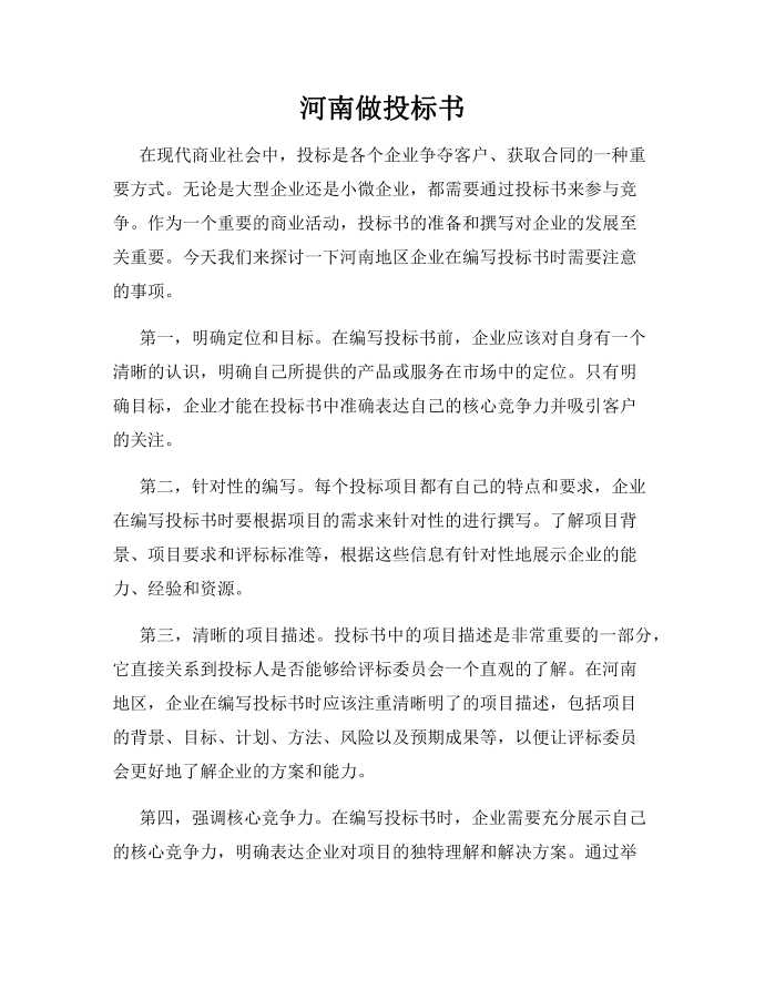 河南做投标书