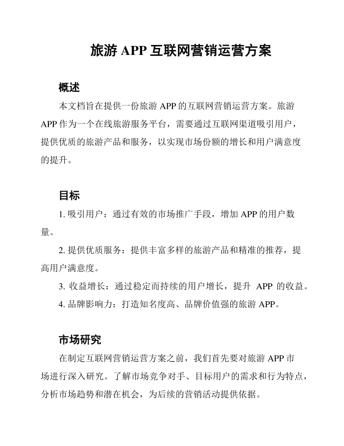 旅游APP互联网营销运营方案第1页