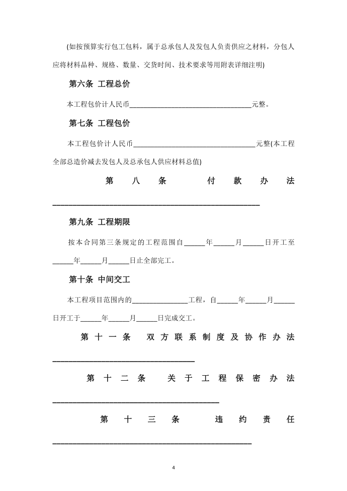 【合同范本】工程分包合同范本第4页