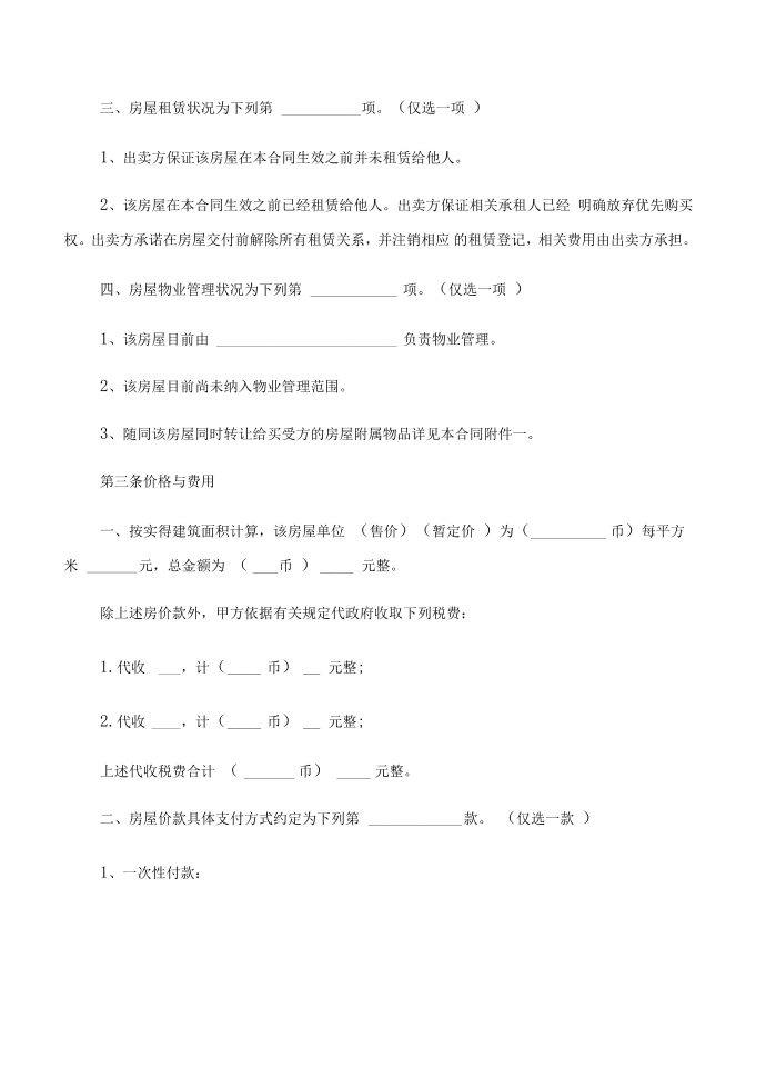 【协议书】民间房屋买卖协议书第2页