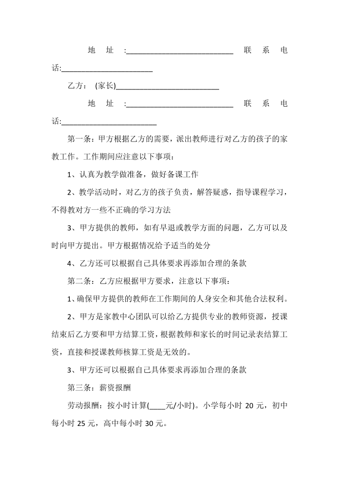 劳动合同 家教服务劳动合同范本第3页