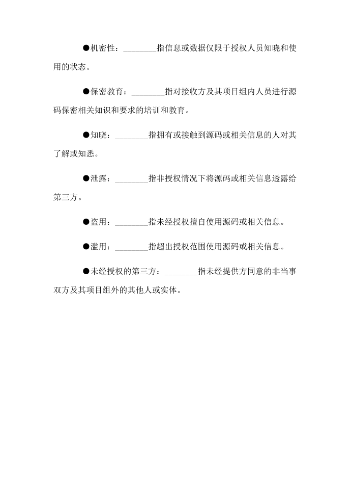 源码保密协议第3页