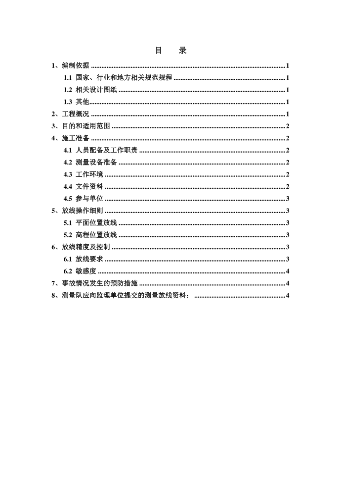 测量施工方案第1页