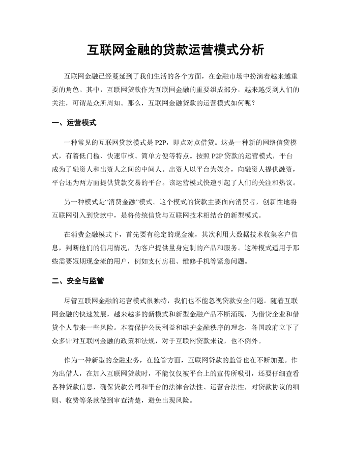 互联网金融的贷款运营模式分析第1页