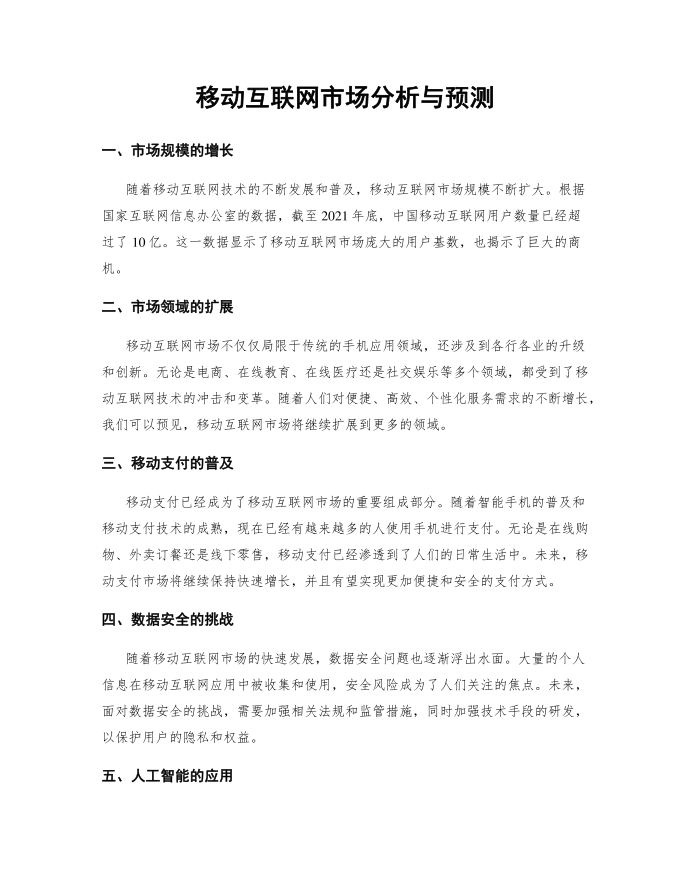 移动互联网市场分析与预测第1页