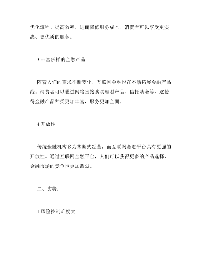 互联网金融的优劣势分析第2页