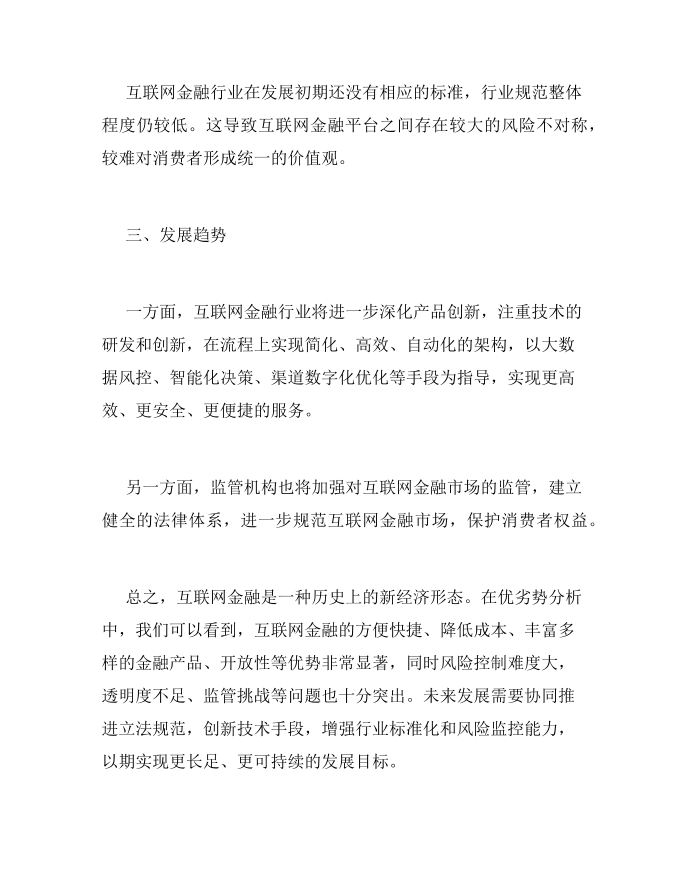 互联网金融的优劣势分析第4页